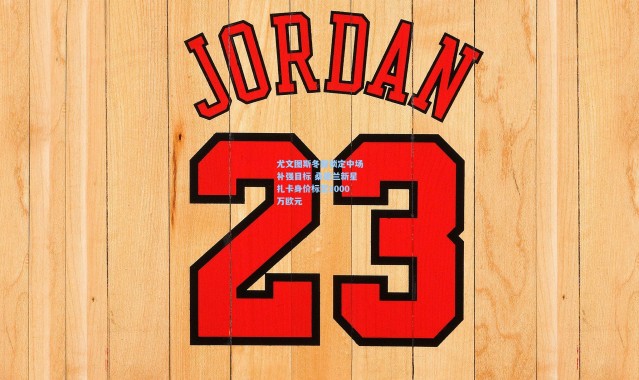 尤文图斯冬窗锁定中场补强目标 桑德兰新星扎卡身价标至2000万欧元