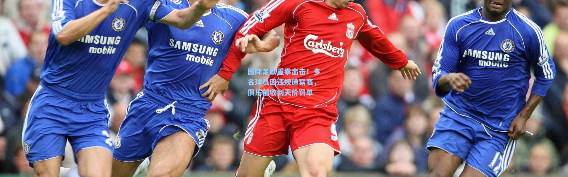 国际足联重拳出击！多名球员因违规遭禁赛，俱乐部收到天价罚单