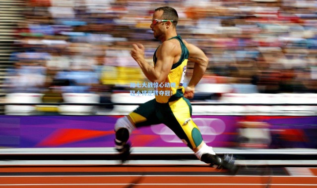 抢七大战惊心动魄，年轻小将逆转夺冠！