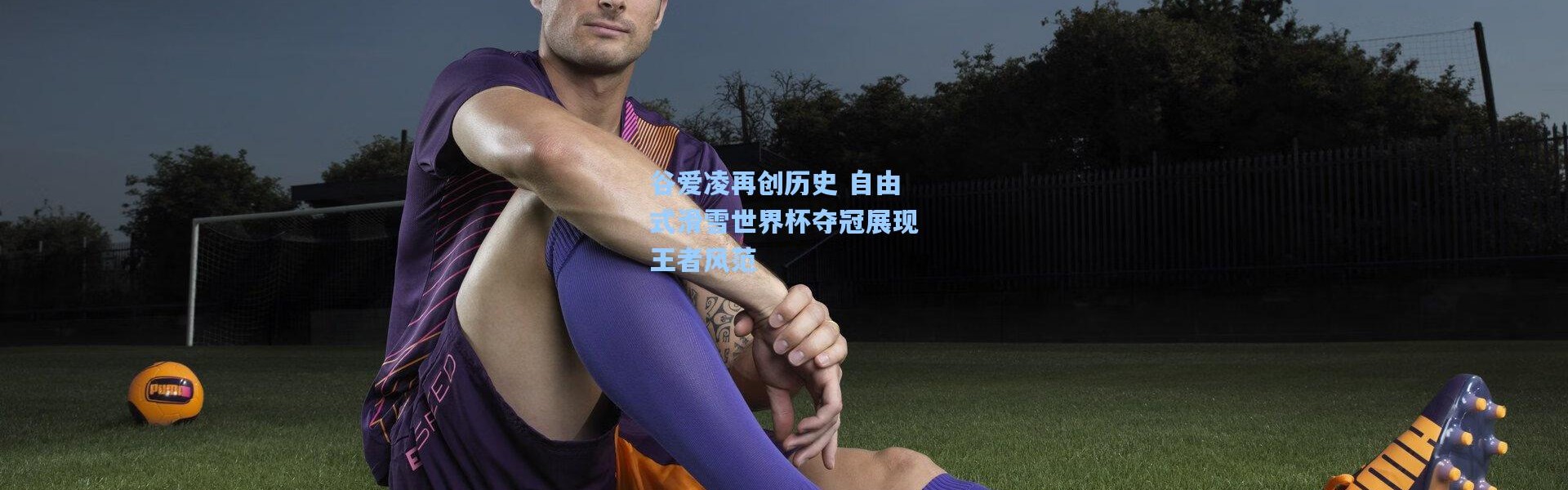 谷爱凌再创历史 自由式滑雪世界杯夺冠展现王者风范