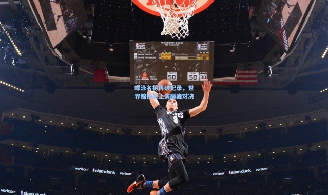 蝶泳名将再破纪录，世界锦标赛上演巅峰对决