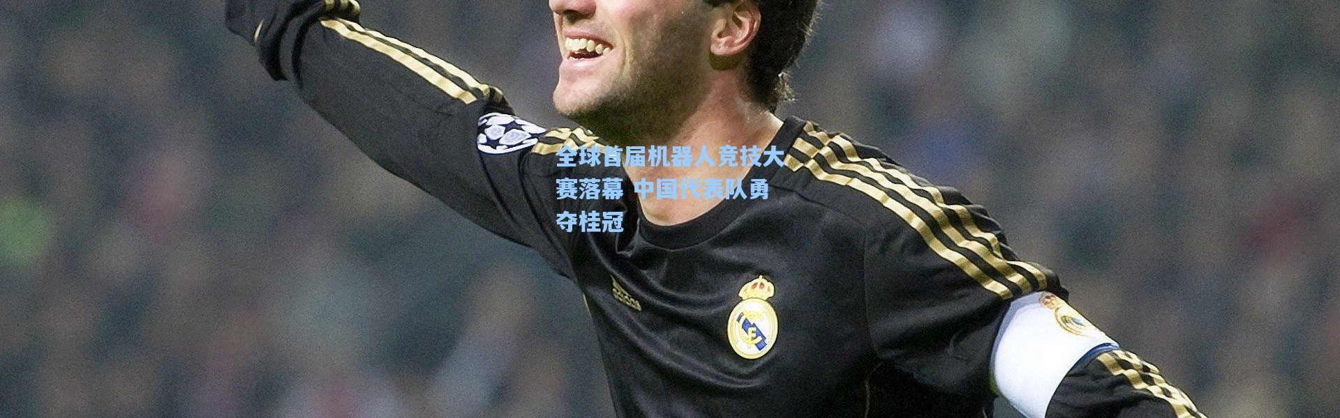 全球首届机器人竞技大赛落幕 中国代表队勇夺桂冠