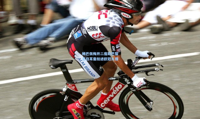 姆巴佩梅开二度助巴黎圣日耳曼挺进欧冠八强