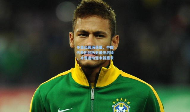 冬奥会圆满落幕，中国代表团创历史最佳战绩，冰雪运动迎来新篇章