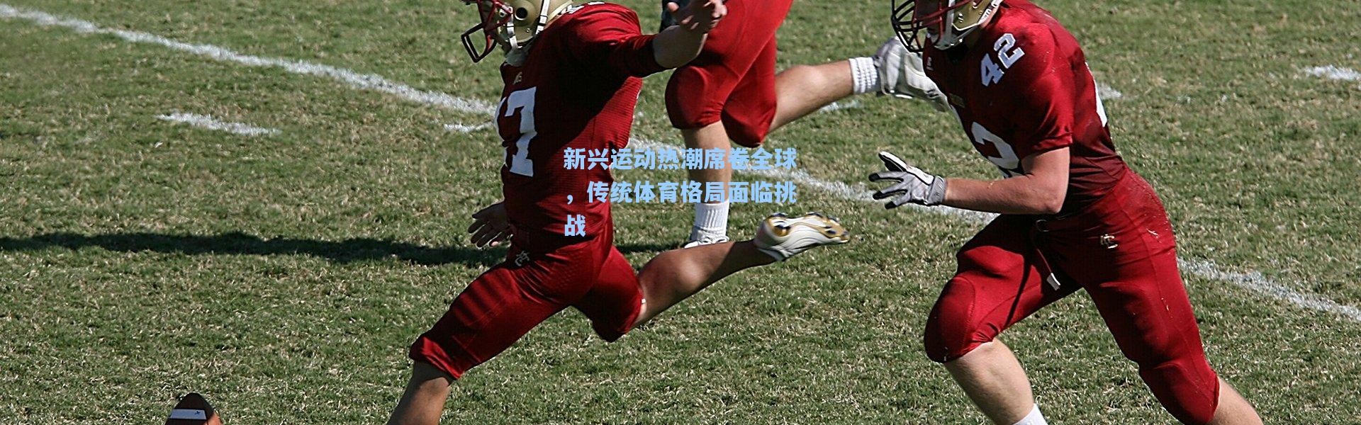 新兴运动热潮席卷全球，传统体育格局面临挑战