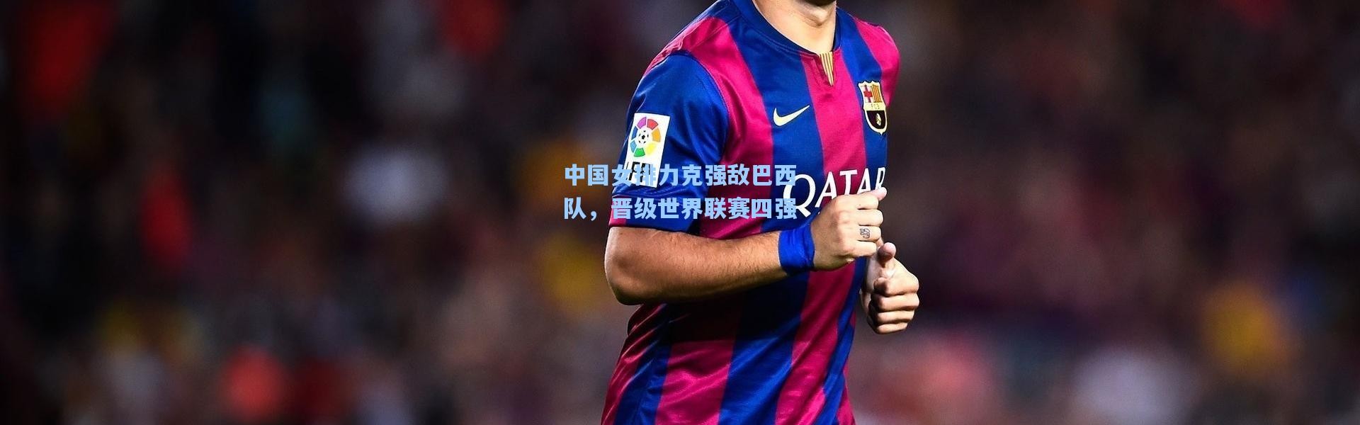 中国女排力克强敌巴西队，晋级世界联赛四强