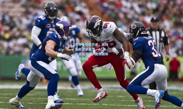 意甲争冠白热化，国际米兰绝杀登顶，AC米兰紧追不舍，尤文图斯掉队危机