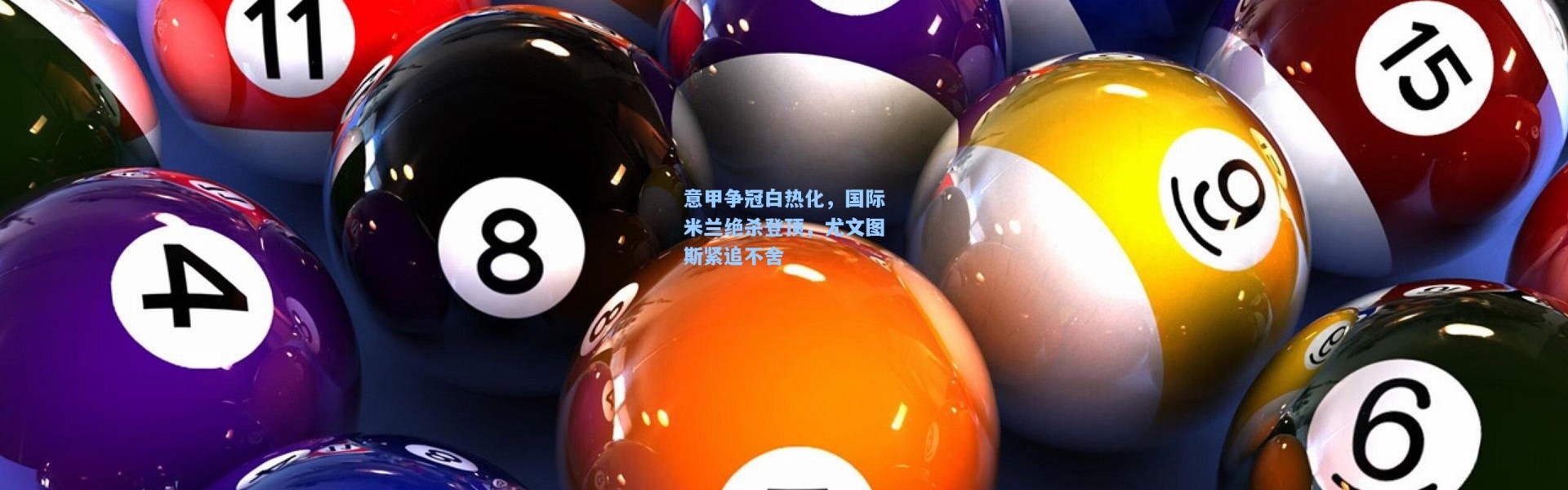 意甲争冠白热化，国际米兰绝杀登顶，尤文图斯紧追不舍