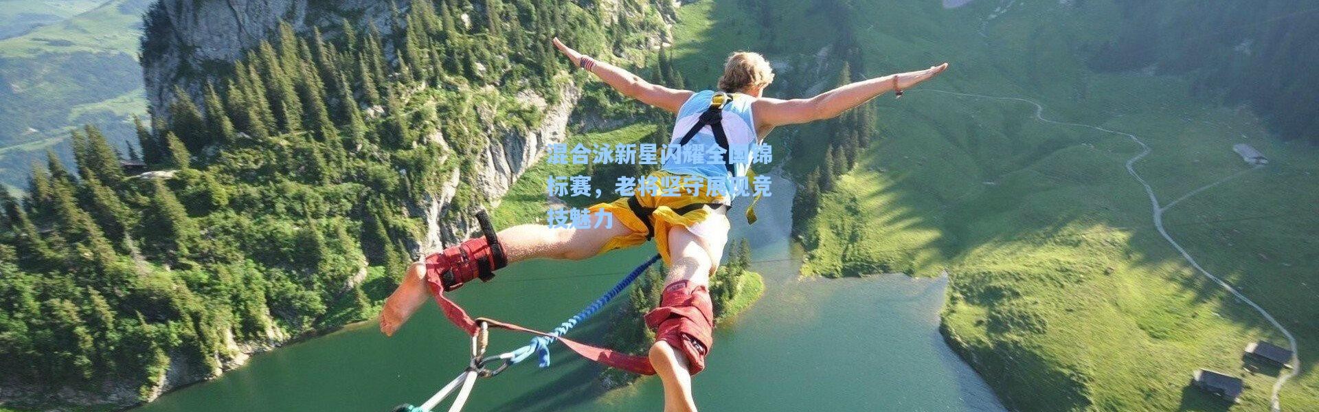 混合泳新星闪耀全国锦标赛，老将坚守展现竞技魅力