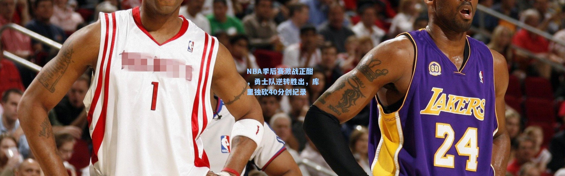 NBA季后赛激战正酣，勇士队逆转胜出，库里独砍40分创纪录