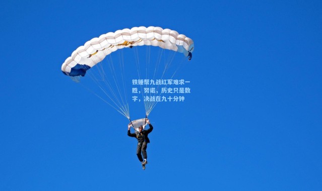 铁锤帮九战红军难求一胜，努诺，历史只是数字，决战在九十分钟