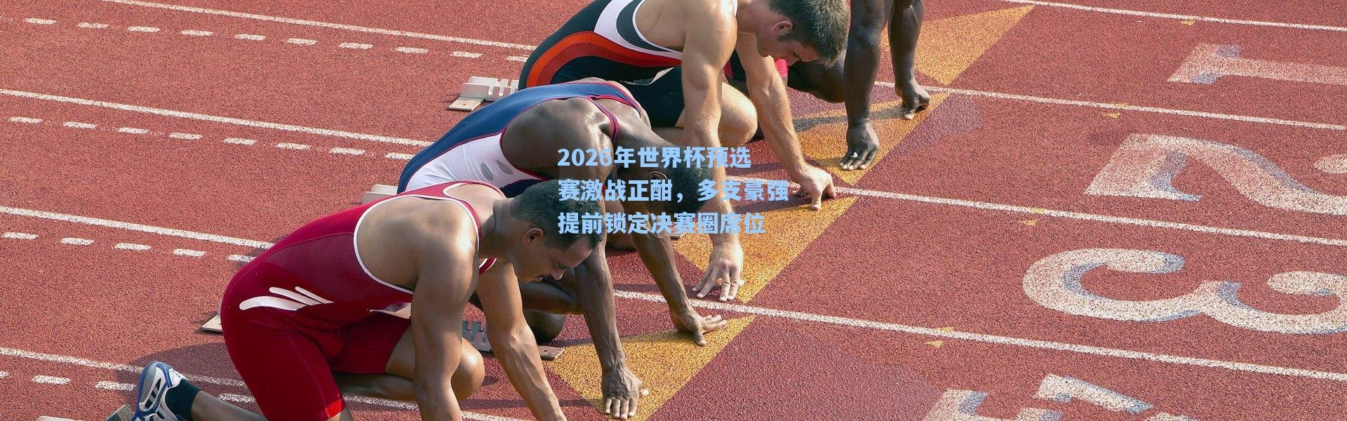 2026年世界杯预选赛激战正酣，多支豪强提前锁定决赛圈席位