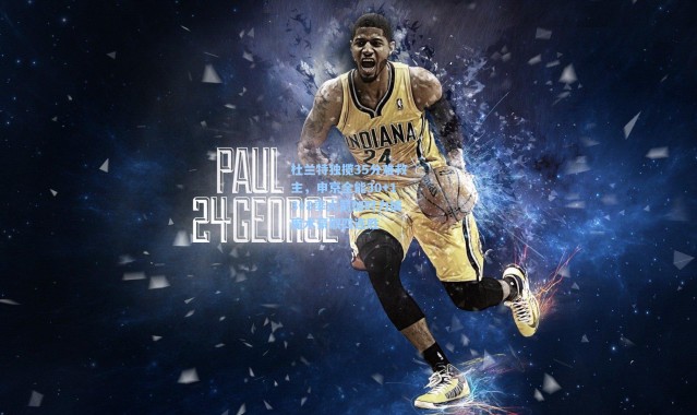 杜兰特独揽35分难救主，申京全能30+13+8率火箭加时力擒魔术豪取四连胜