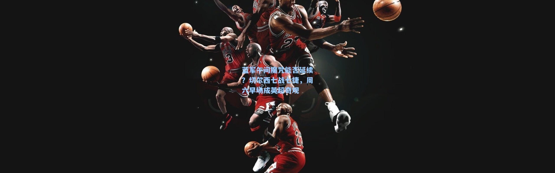 蓝军午间魔咒能否延续？切尔西七战七捷，周六早场成英超奇观