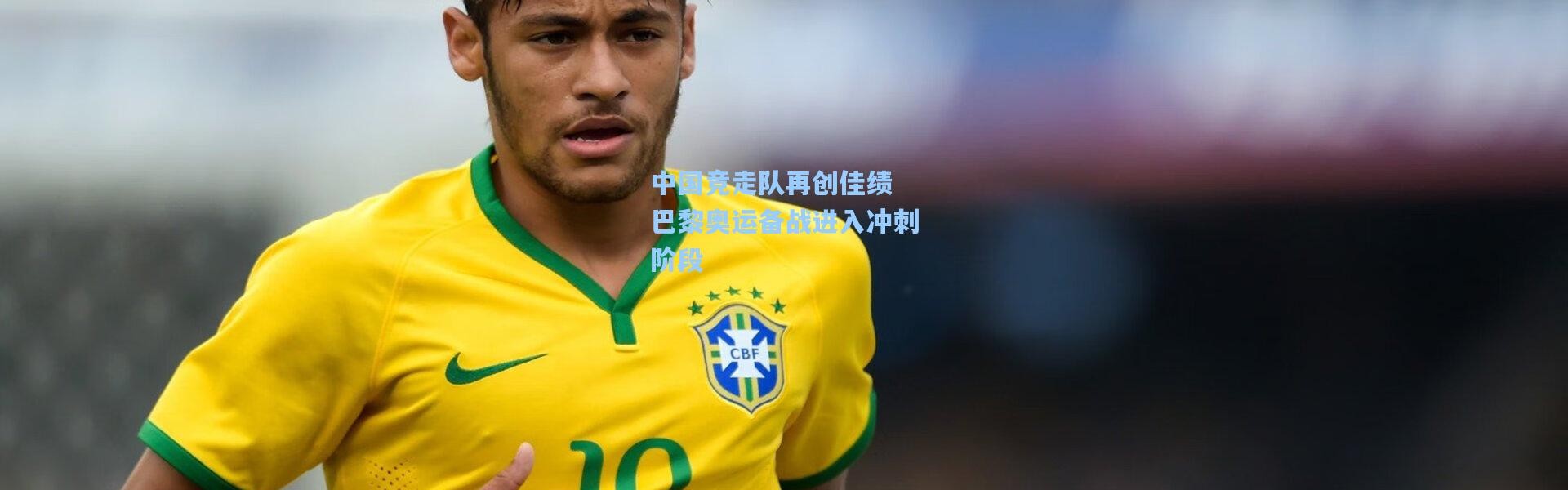 中国竞走队再创佳绩 巴黎奥运备战进入冲刺阶段