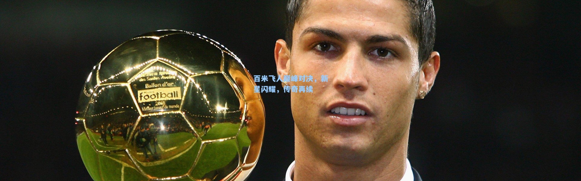 百米飞人巅峰对决，新星闪耀，传奇再续