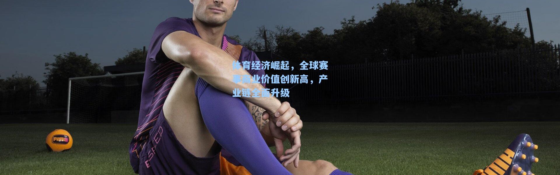 体育经济崛起，全球赛事商业价值创新高，产业链全面升级