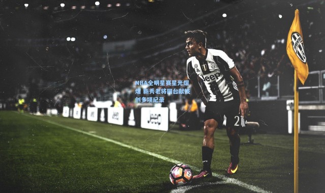 NBA全明星赛星光熠熠 新秀老将同台献技创多项纪录