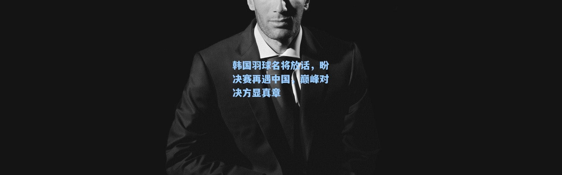 韩国羽球名将放话，盼决赛再遇中国，巅峰对决方显真章