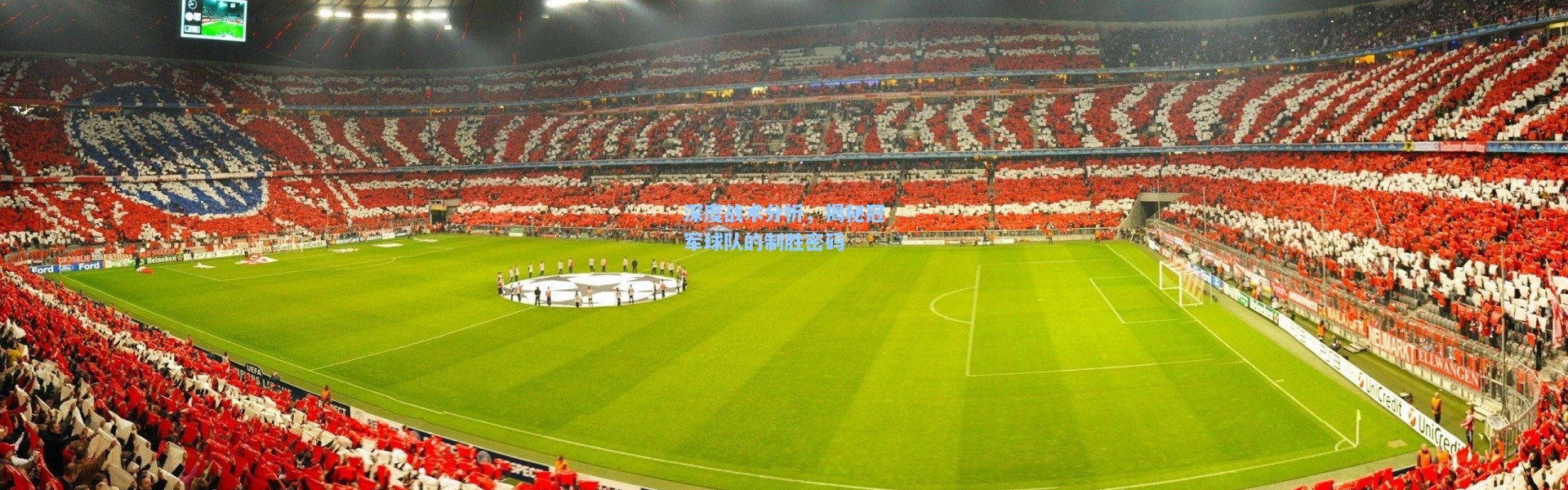 深度战术分析，揭秘冠军球队的制胜密码