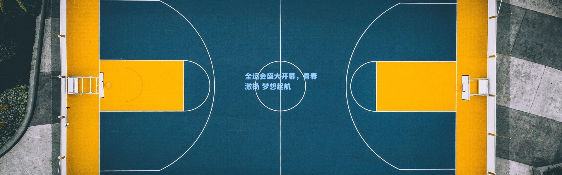 全运会盛大开幕，青春激扬 梦想起航