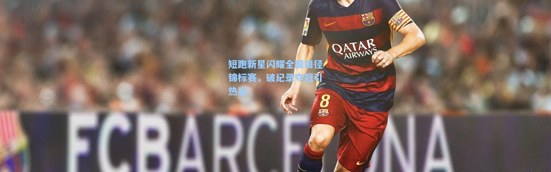 短跑新星闪耀全国田径锦标赛，破纪录夺冠引热议