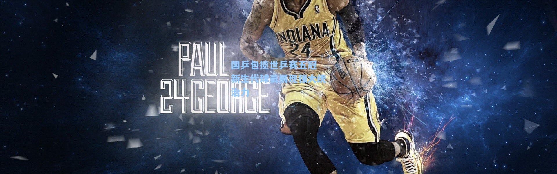 国乒包揽世乒赛五冠 新生代球员展现强大统治力