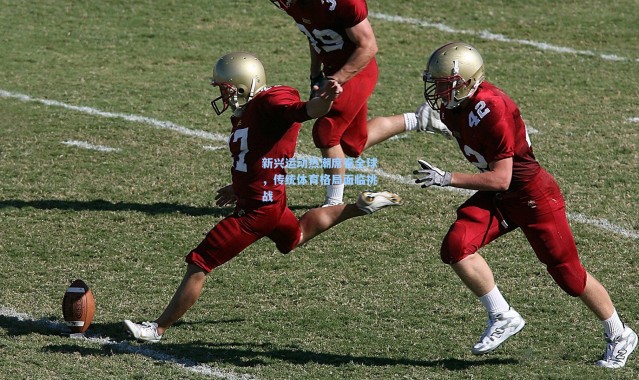 新兴运动热潮席卷全球，传统体育格局面临挑战