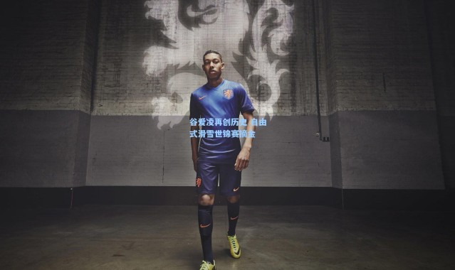 谷爱凌再创历史 自由式滑雪世锦赛摘金