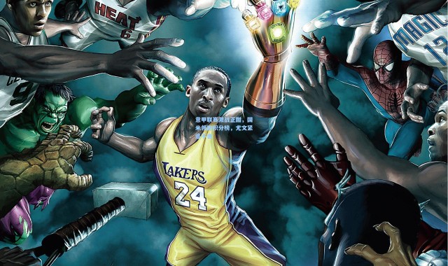 意甲联赛激战正酣，国米领跑积分榜，尤文紧追不舍