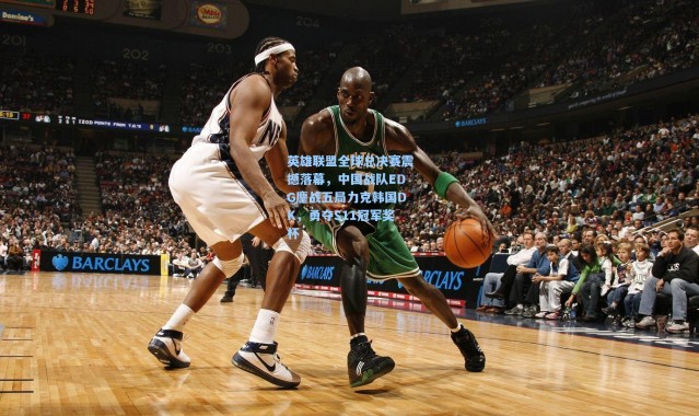 英雄联盟全球总决赛震撼落幕，中国战队EDG鏖战五局力克韩国DK，勇夺S11冠军奖杯