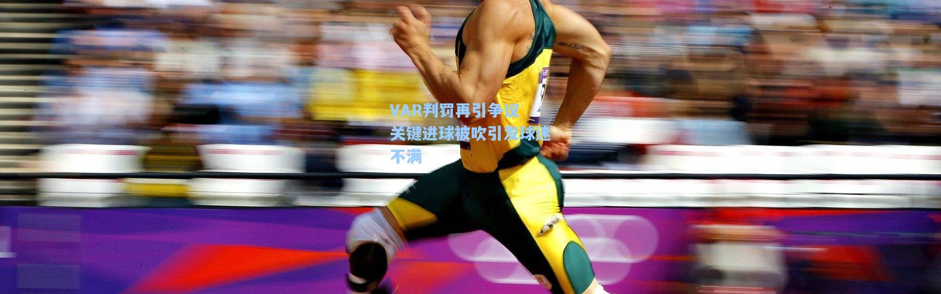 VAR判罚再引争议 关键进球被吹引发球迷不满