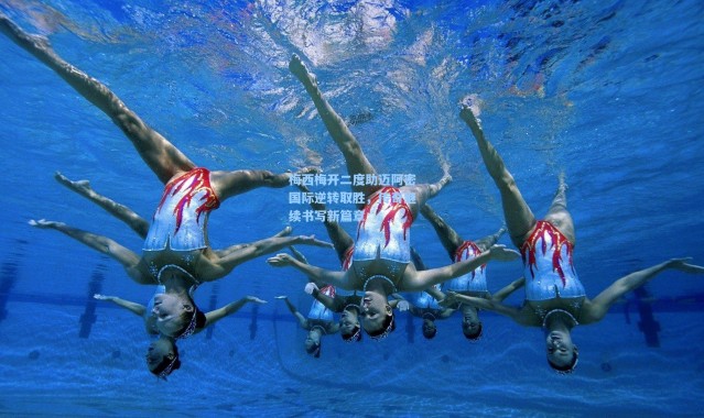 梅西梅开二度助迈阿密国际逆转取胜，传奇继续书写新篇章