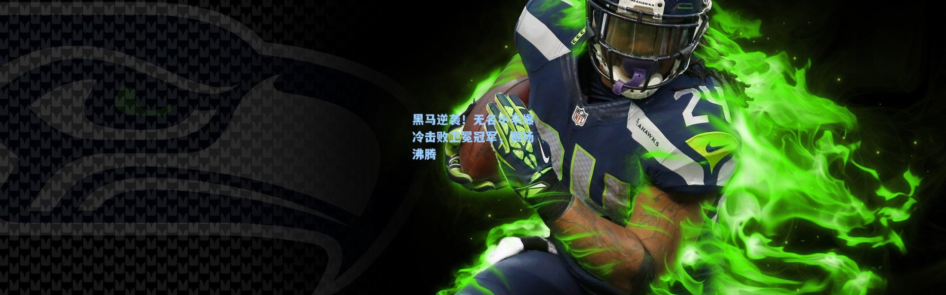 黑马逆袭！无名小卒爆冷击败卫冕冠军，赛场沸腾