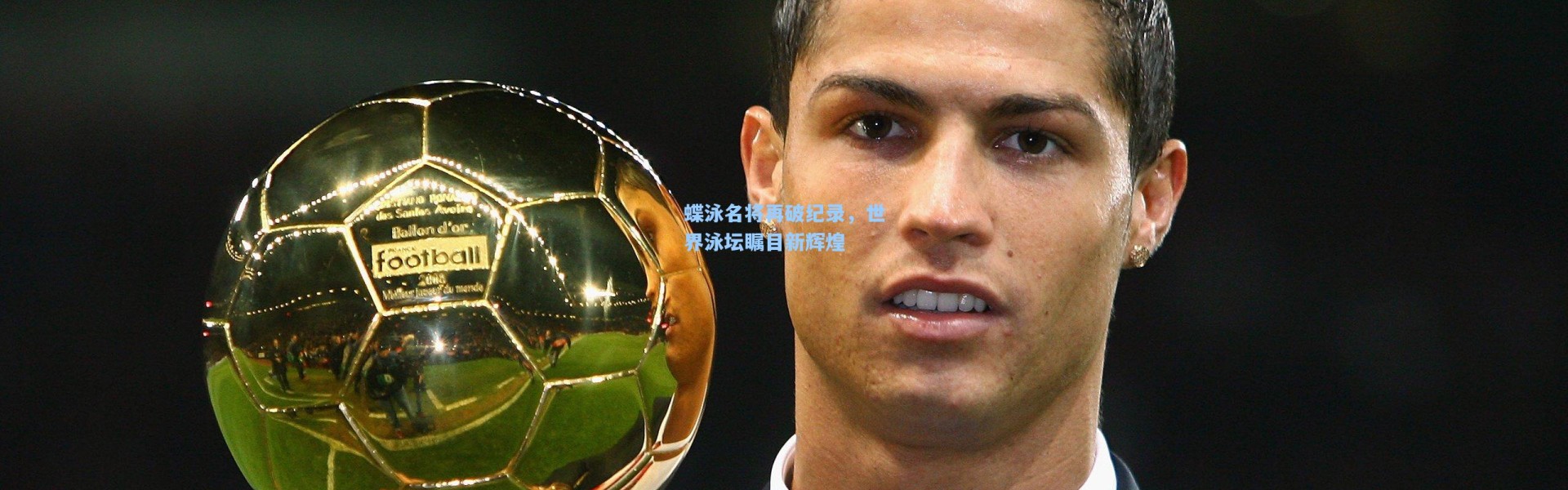 蝶泳名将再破纪录，世界泳坛瞩目新辉煌