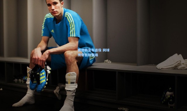 费德勒宣布退役 网球传奇告别赛场