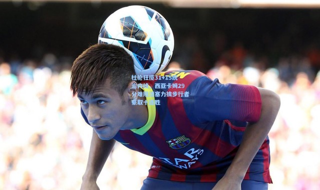 杜伦狂揽31+15统治内线，西亚卡姆29分难阻活塞力擒步行者豪取十连胜