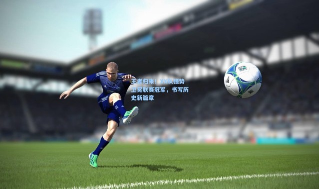 王者归来！XX队强势卫冕联赛冠军，书写历史新篇章