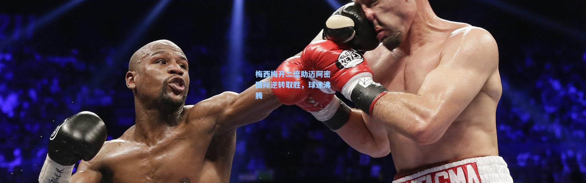 梅西梅开二度助迈阿密国际逆转取胜，球迷沸腾