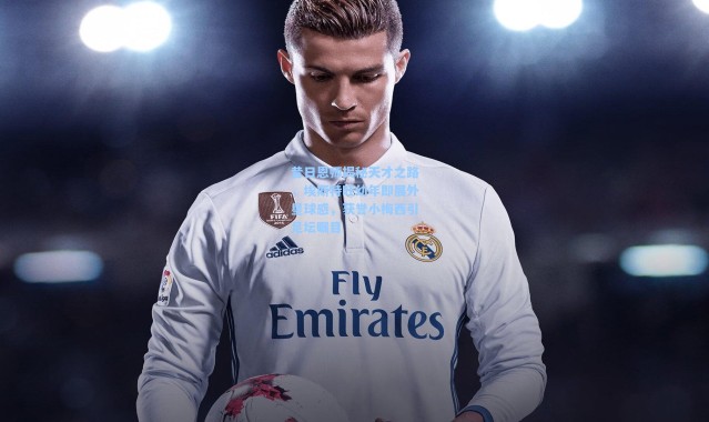 昔日恩师揭秘天才之路，埃斯特旺幼年即展外星球感，获誉小梅西引足坛瞩目