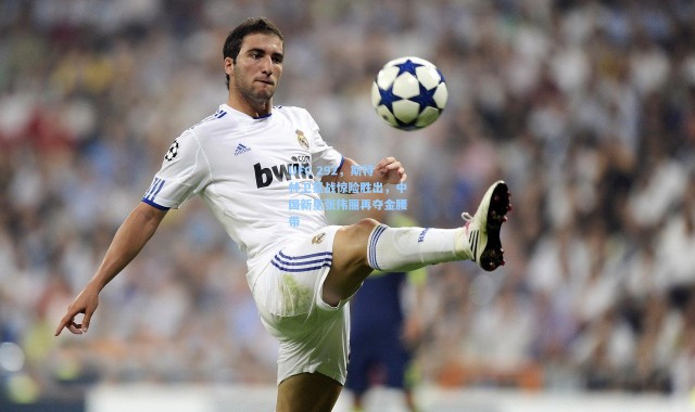 UFC 292，斯特林卫冕战惊险胜出，中国新星张伟丽再夺金腰带