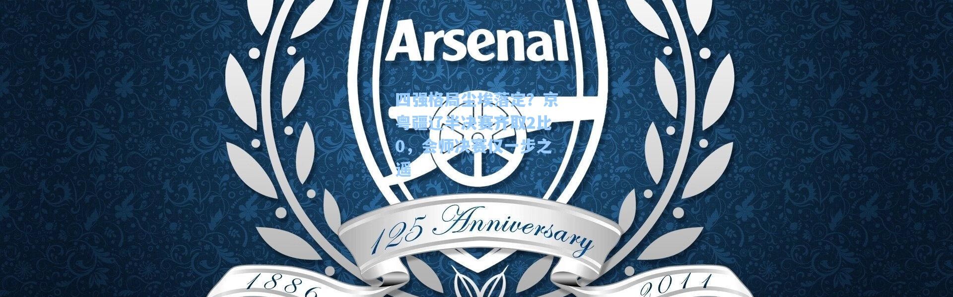 四强格局尘埃落定？京粤疆辽半决赛齐取2比0，会师决赛仅一步之遥