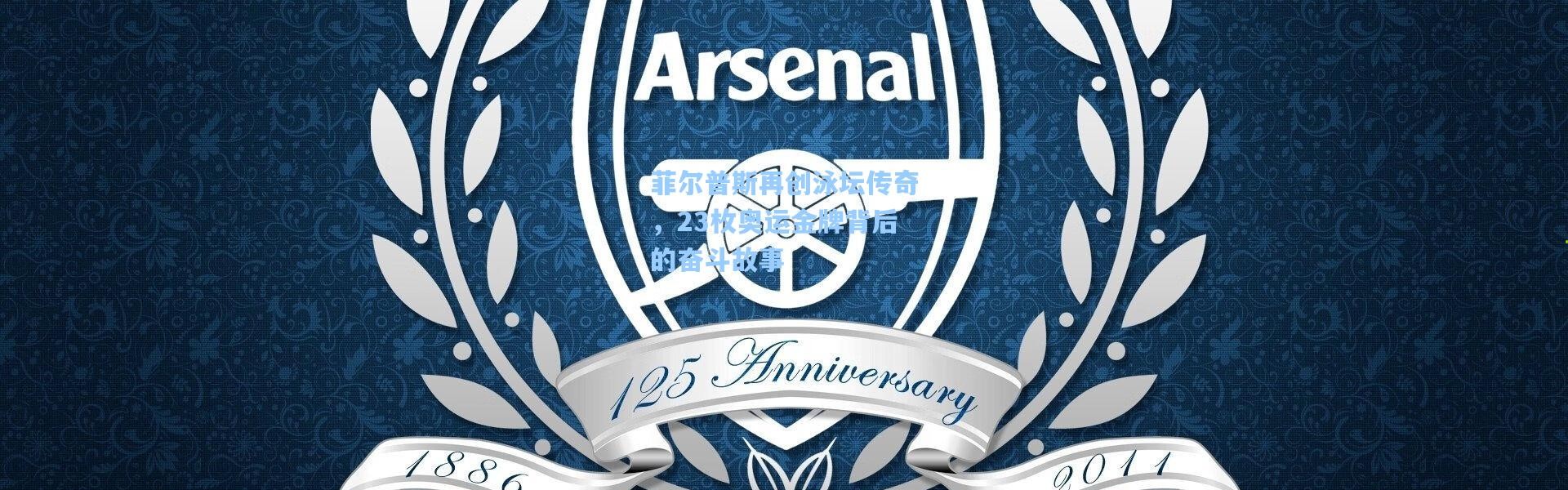 菲尔普斯再创泳坛传奇，23枚奥运金牌背后的奋斗故事