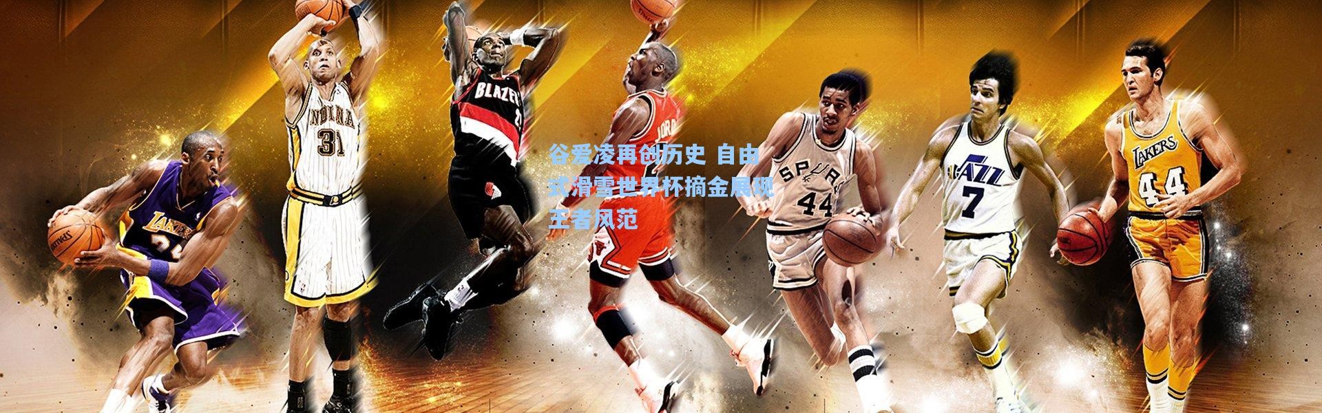 谷爱凌再创历史 自由式滑雪世界杯摘金展现王者风范