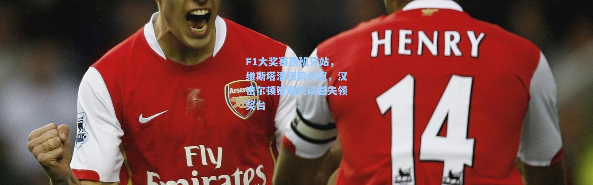 F1大奖赛西班牙站，维斯塔潘强势夺冠，汉密尔顿策略失误憾失领奖台