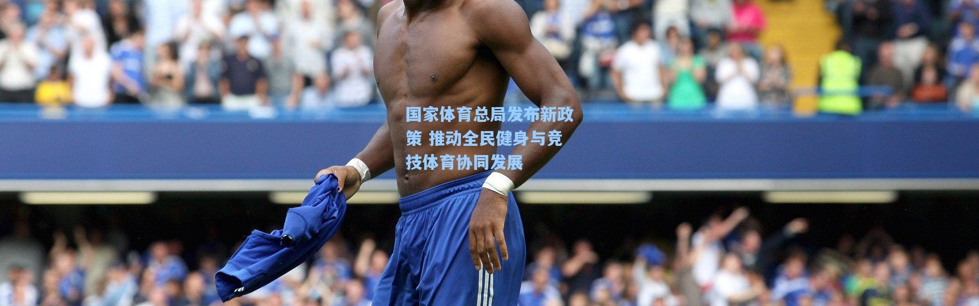 国家体育总局发布新政策 推动全民健身与竞技体育协同发展