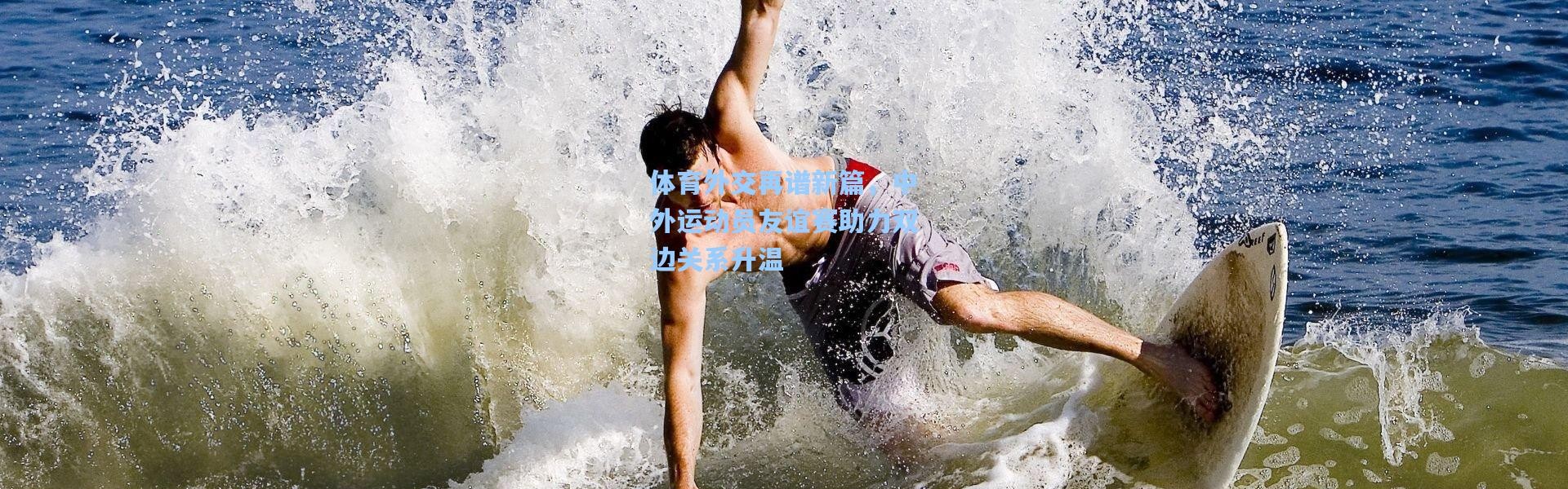 体育外交再谱新篇，中外运动员友谊赛助力双边关系升温