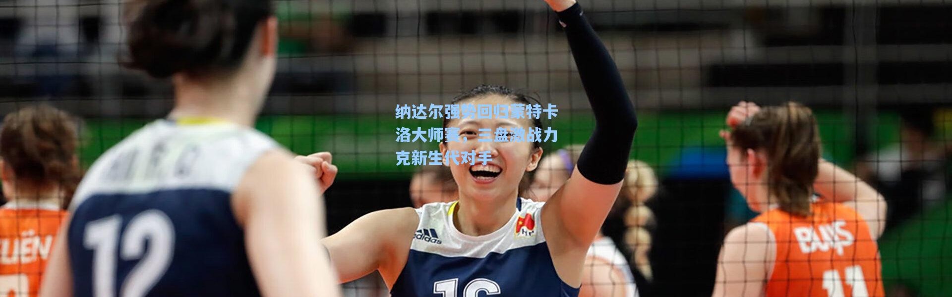 纳达尔强势回归蒙特卡洛大师赛，三盘激战力克新生代对手