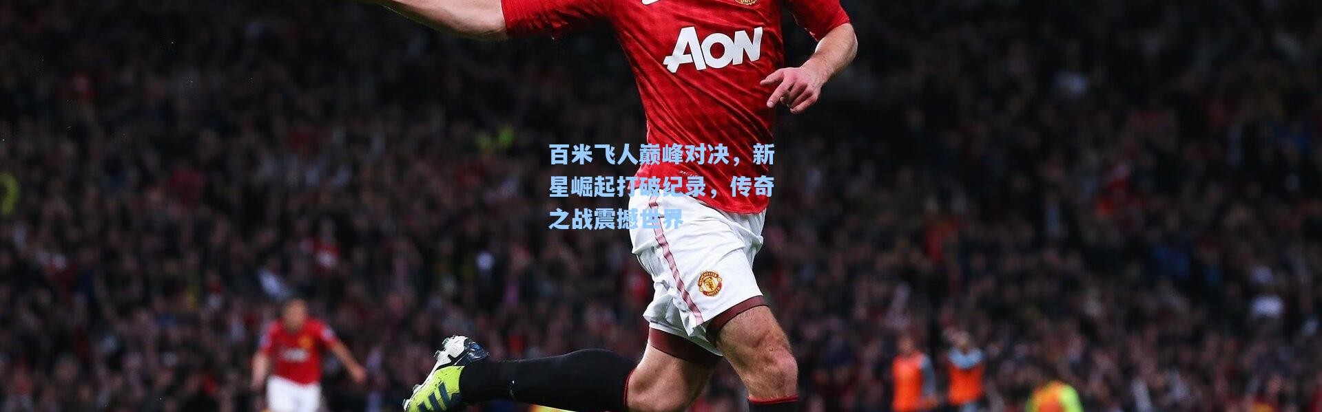 百米飞人巅峰对决，新星崛起打破纪录，传奇之战震撼世界