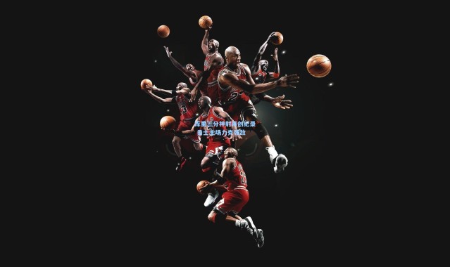 库里三分神射再创纪录 勇士主场力克强敌